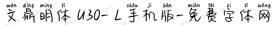 文鼎明体 U30- L手机版字体转换